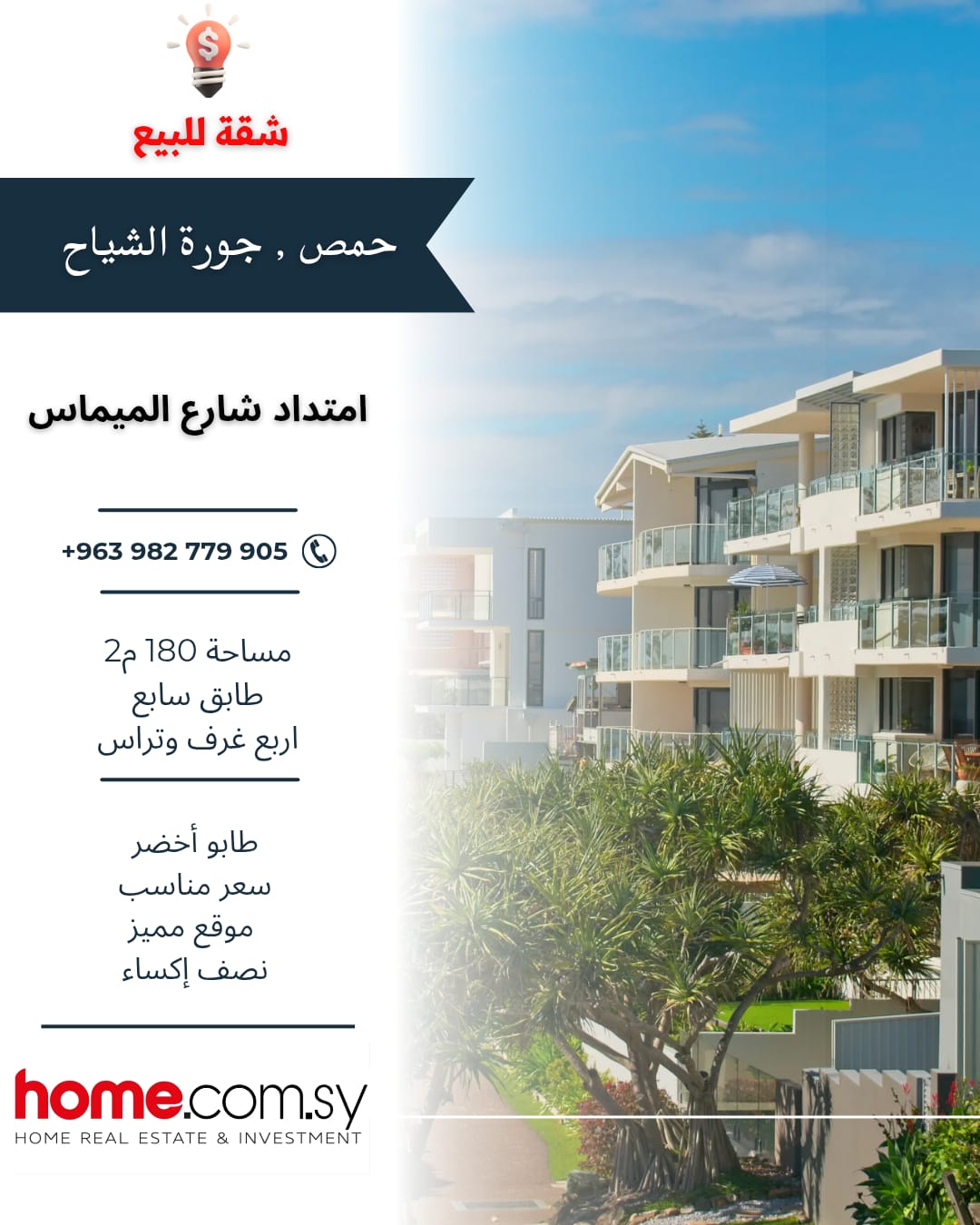 شقة للبيع في حمص – جورة الشياح | 4 غرف + تراس بمساحة 180 م²